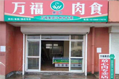 萬(wàn)福冷鮮肉加盟費(fèi)及肉制品加工業(yè)務(wù)全解析
