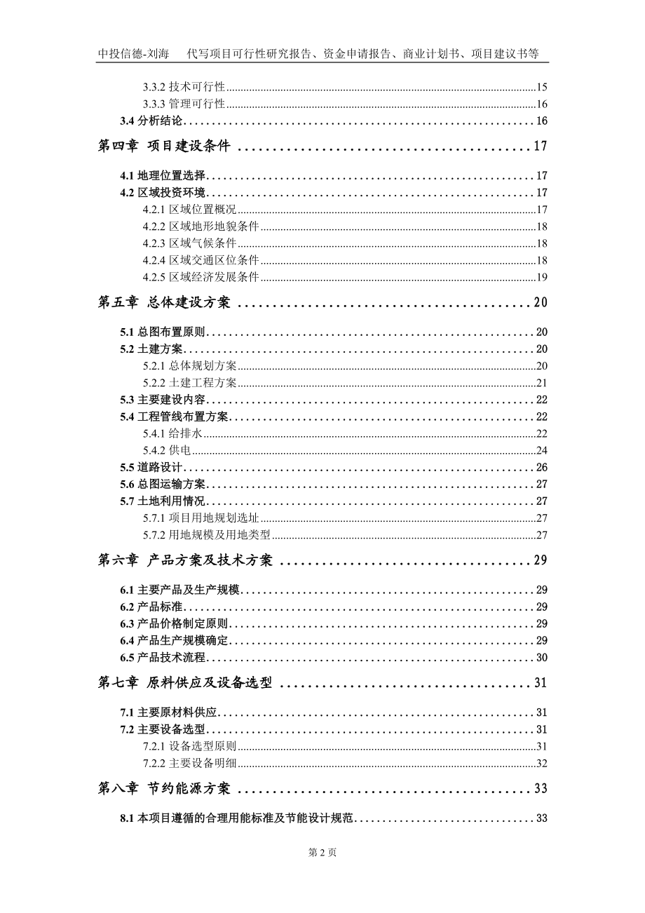 鹵制肉制品及副產(chǎn)品加工項(xiàng)目資金申請(qǐng)報(bào)告寫作模板